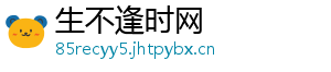 生不逢时网